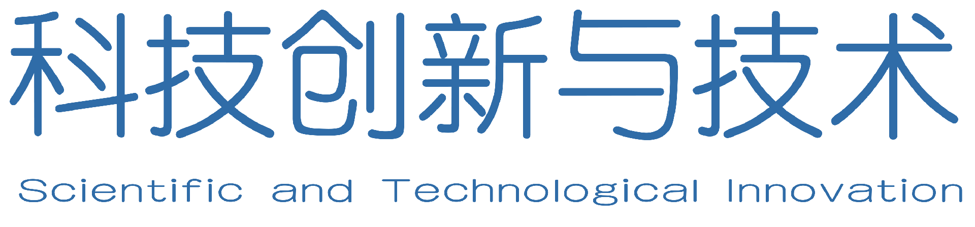科技创新与技术